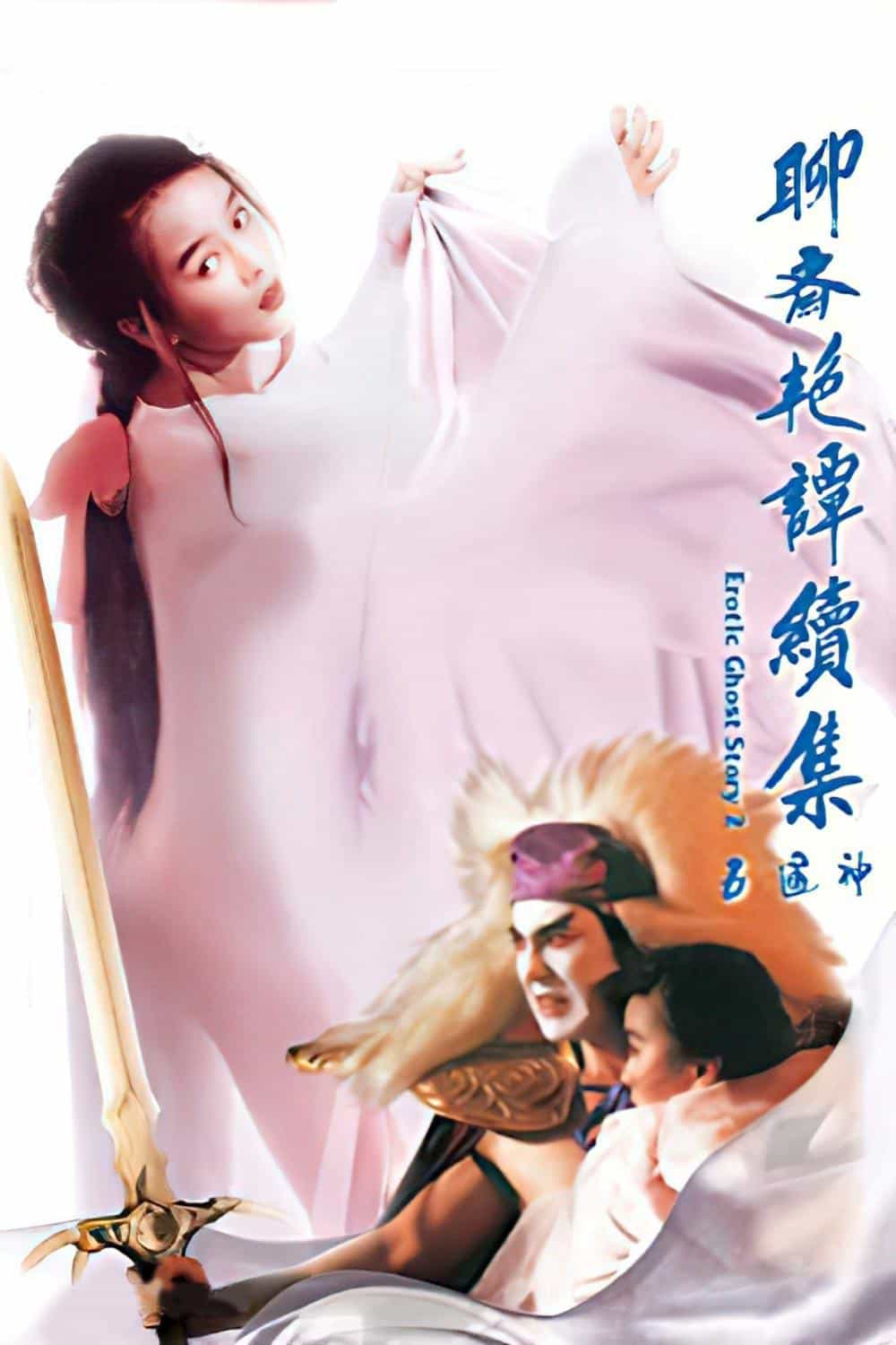 Liêu Trai Chí Dị 2: Tục Tập Ngũ Thông Thần 1991