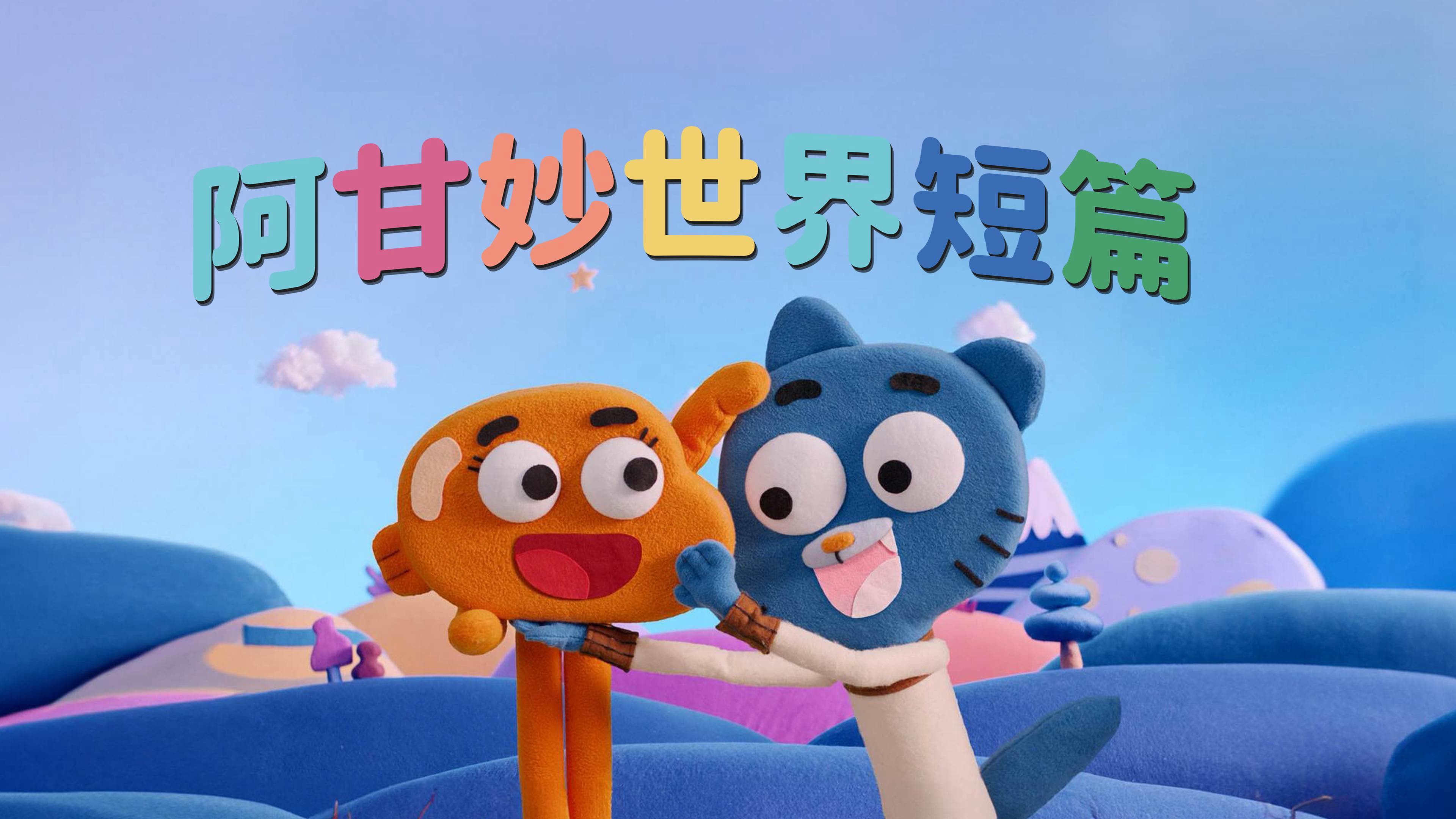 Chờ Gumball 2017