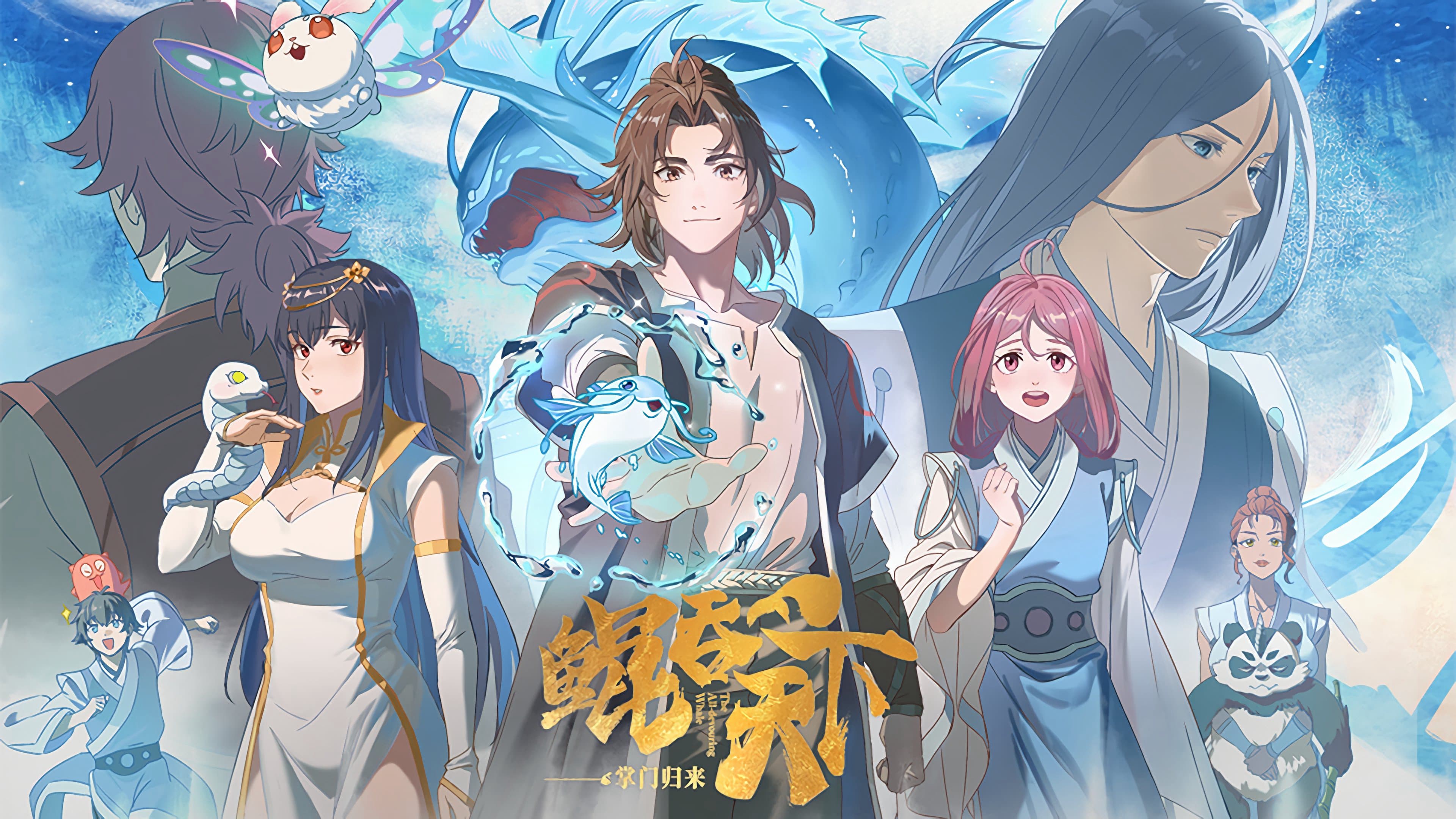Kun Tun Tianxia Zhi Zhang Men Guilai 2025