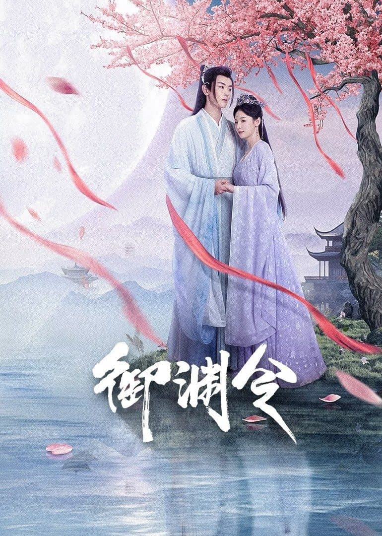Ngự Uyên Lệnh 2025