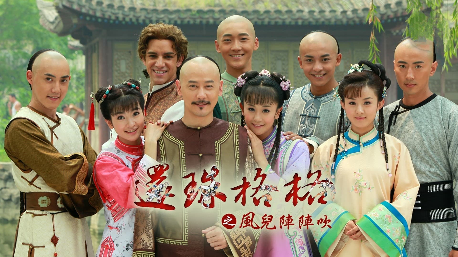 Tân Hoàng Châu Cách Cách 2011