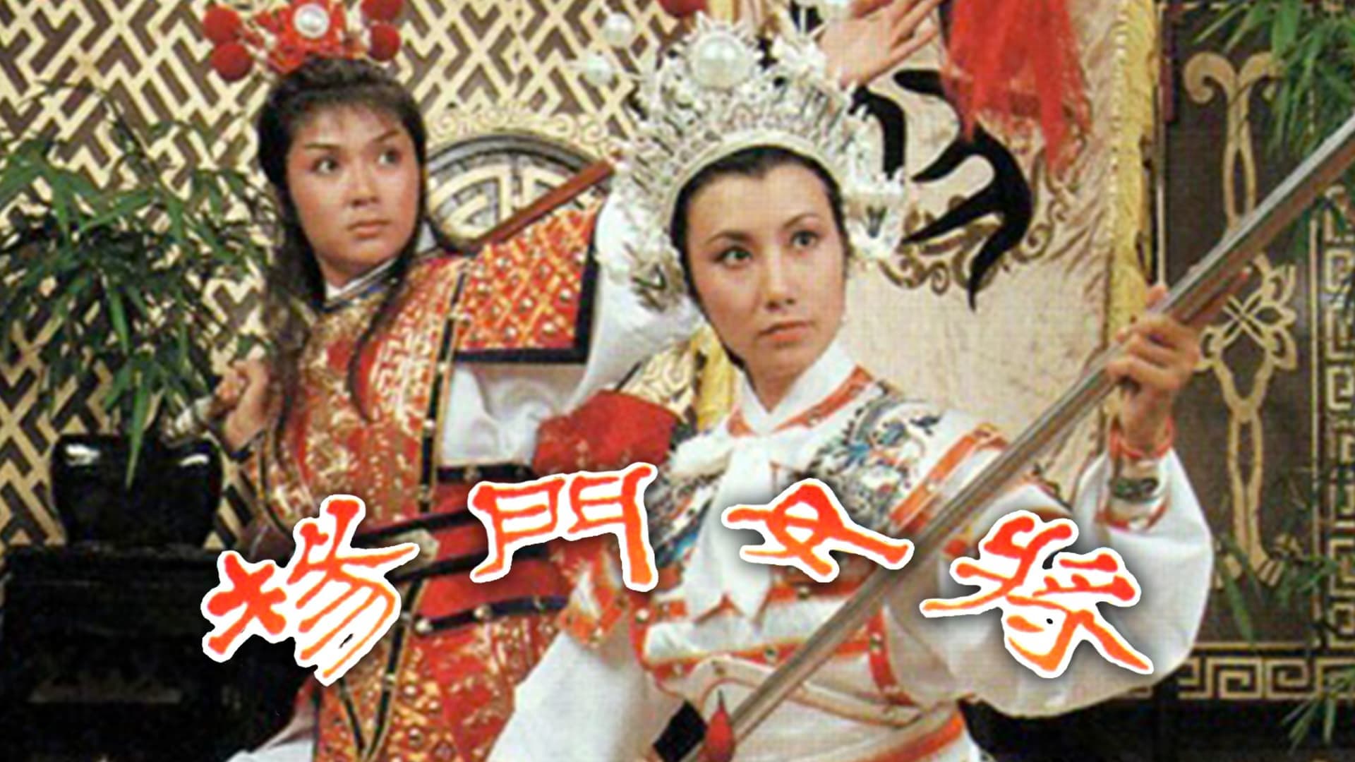 Thập Tứ Nữ Anh Hào 1981