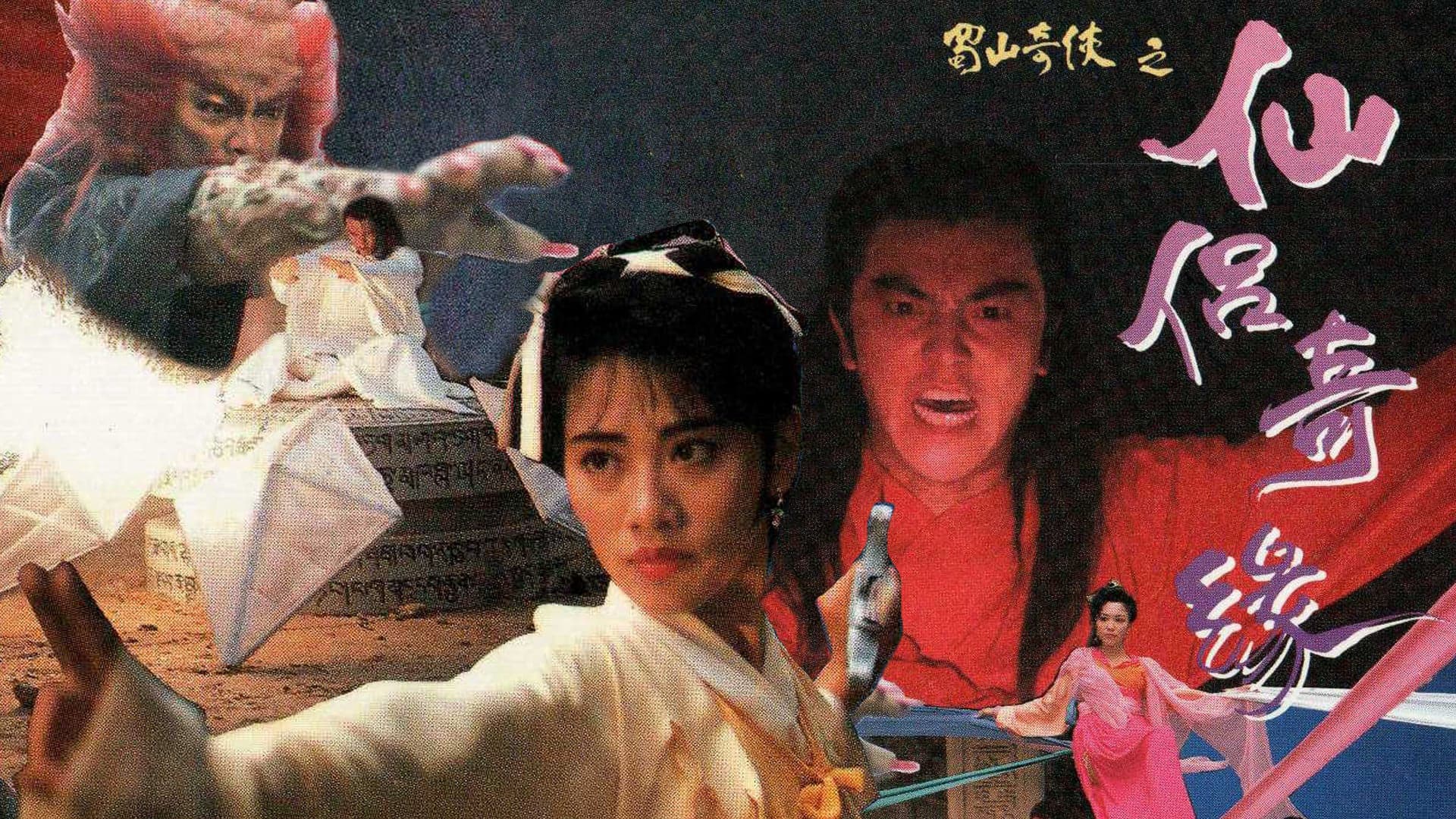 Thục Sơn Kỳ Hiệp 2: Tiên Lữ Kỳ Duyên 1991
